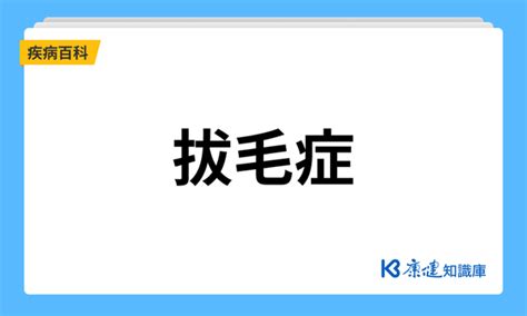 喜欢拔阴毛|拔毛症是怎么回事？